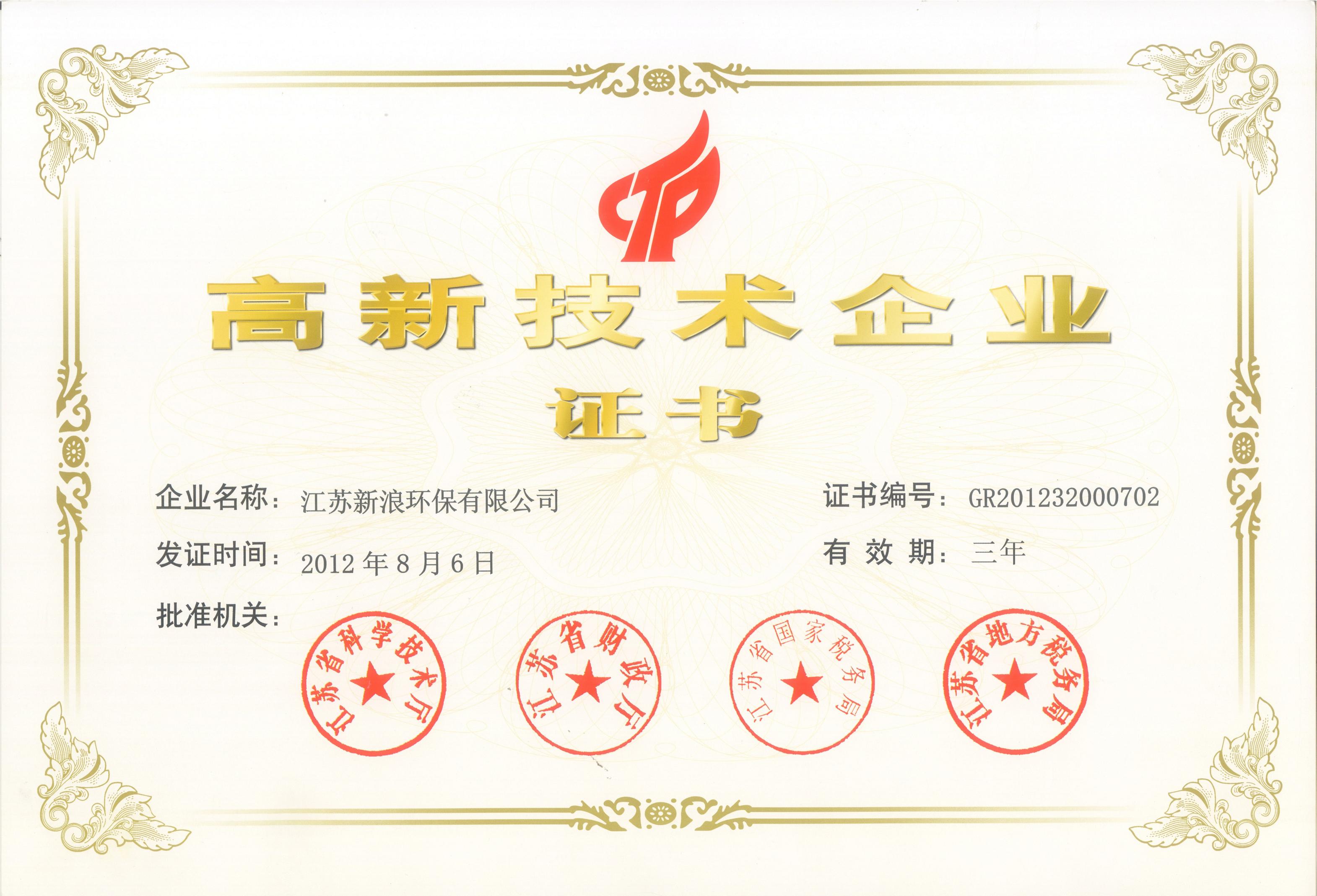 热烈祝贺我公司荣获江苏省高新技术企业认证证书